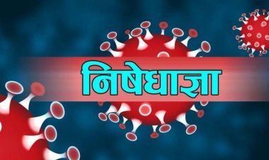 उपत्यकामा निषेधाज्ञा थप्न प्रमुख जिल्ला अधिकारीको बैठक बस्दै