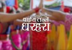 मिलन नेवारको ‘बाइस तले धरहरा’मा नीता र शंकर (भिडियो)
