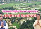 कस्ता छन् त पाँचखालमा आर्थिक विकासको एमाले मोडल